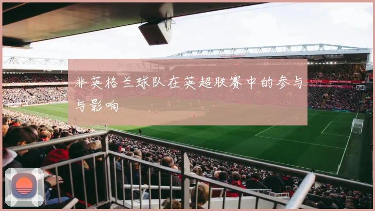 非英格兰球队在英超联赛中的参与与影响