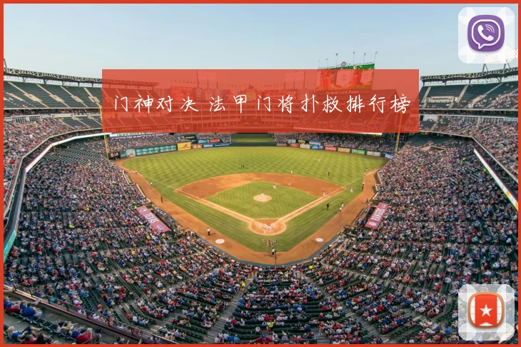 门神对决 法甲门将扑救排行榜