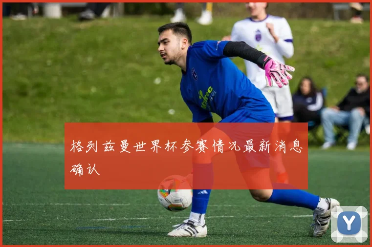 格列兹曼世界杯参赛情况最新消息确认