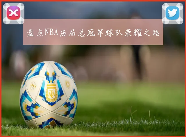 盘点NBA历届总冠军球队荣耀之路