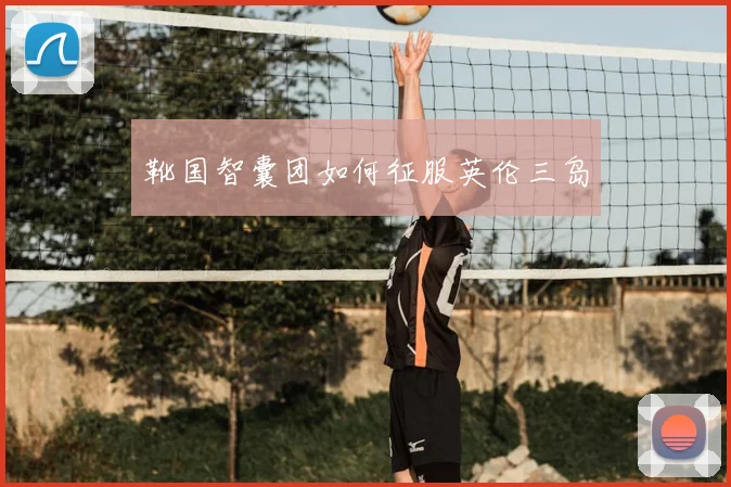 靴国智囊团如何征服英伦三岛