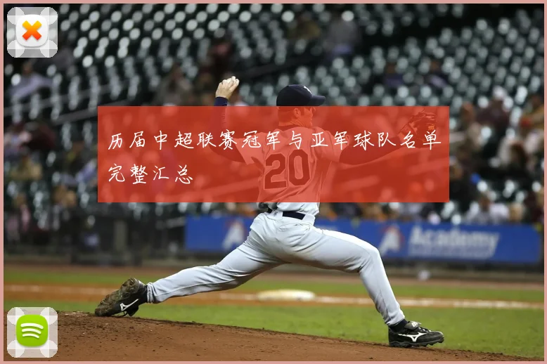 历届中超联赛冠军与亚军球队名单完整汇总
